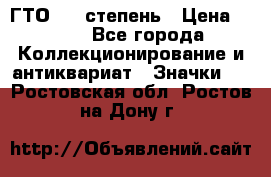 1.1) ГТО - 1 степень › Цена ­ 289 - Все города Коллекционирование и антиквариат » Значки   . Ростовская обл.,Ростов-на-Дону г.